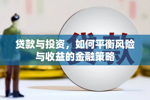 泰兴贷款与投资，如何平衡风险与收益的金融策略