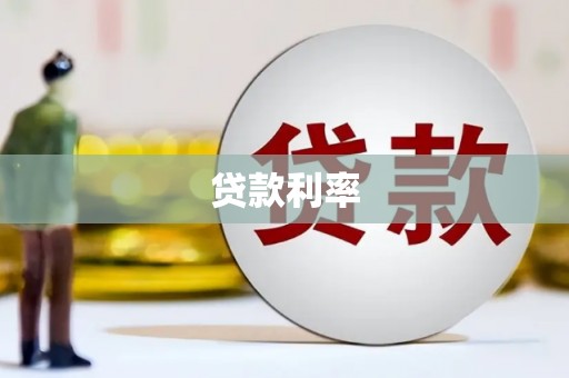 泰兴贷款利率